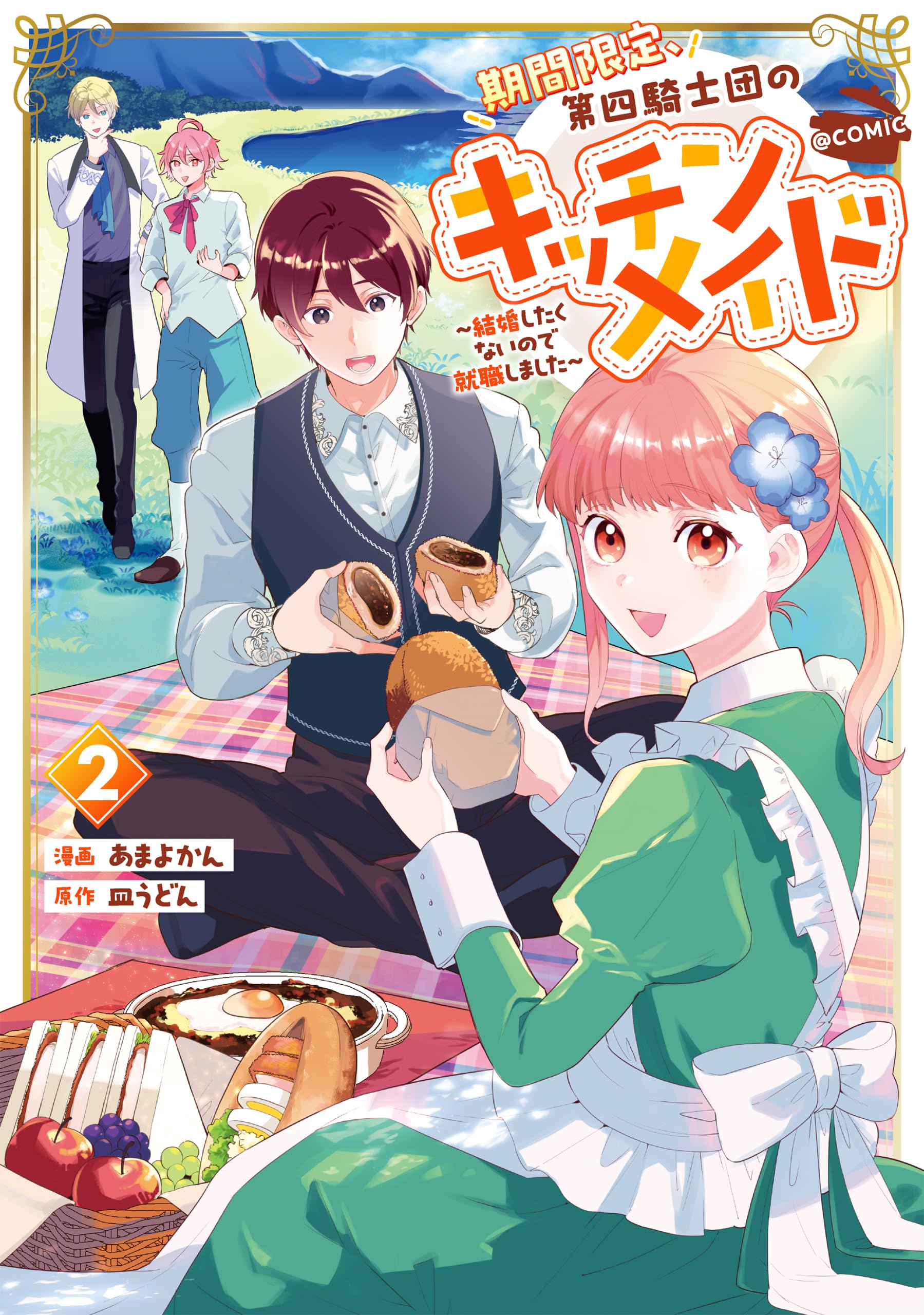 期間限定、第四騎士団のキッチンメイド～結婚したくないので就職しま